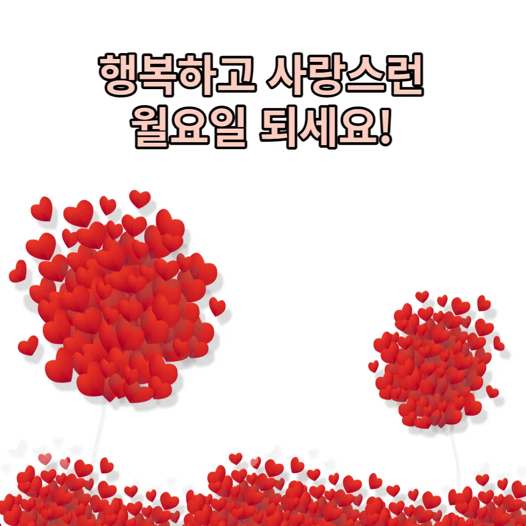 월요일 인사말 이미지
