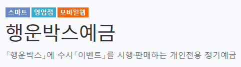  연 5.1% 광주은행 행운박스예금 장단점, 후기, 비교