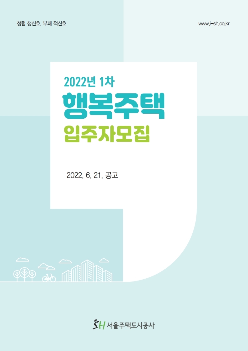  서울시 2022년 1차 행복주택 입주자 모집 공고문(2022.06.21.)