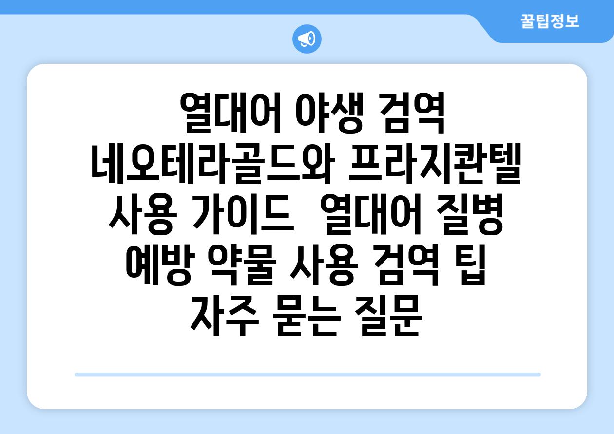 ## 열대어 야생 검역| 네오테라골드와 프라지콴텔 사용 가이드 | 열대어, 질병 예방, 약물 사용, 검역 팁