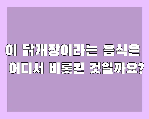 이 닭개장이라는 음식은 어디서 비롯된 것일까요?