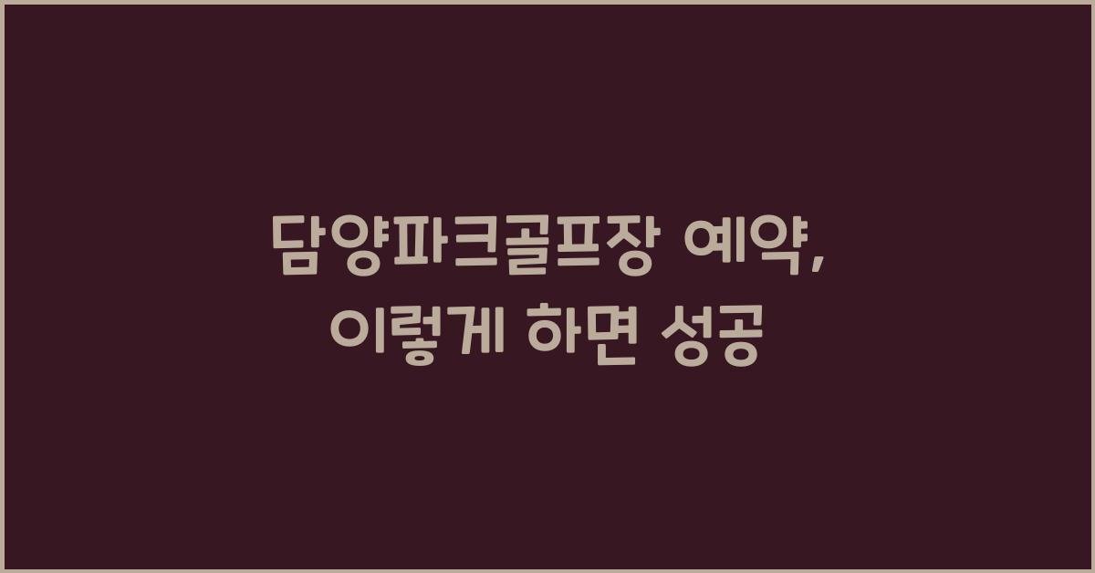 담양파크골프장 예약