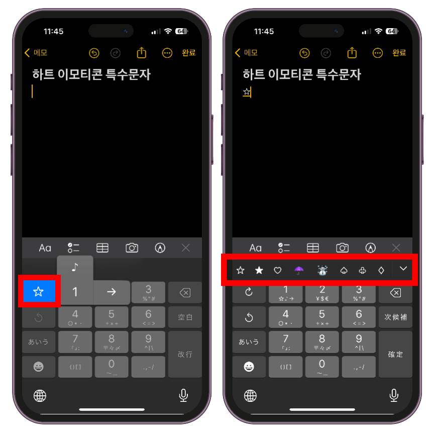 1번을 꾹 누른 뒤 왼쪽에 별모양 아이콘을 선택하면 키보드 위쪽에 여러 특수문자 이모티콘이 보이는 것을 확인할 수 있습니다.