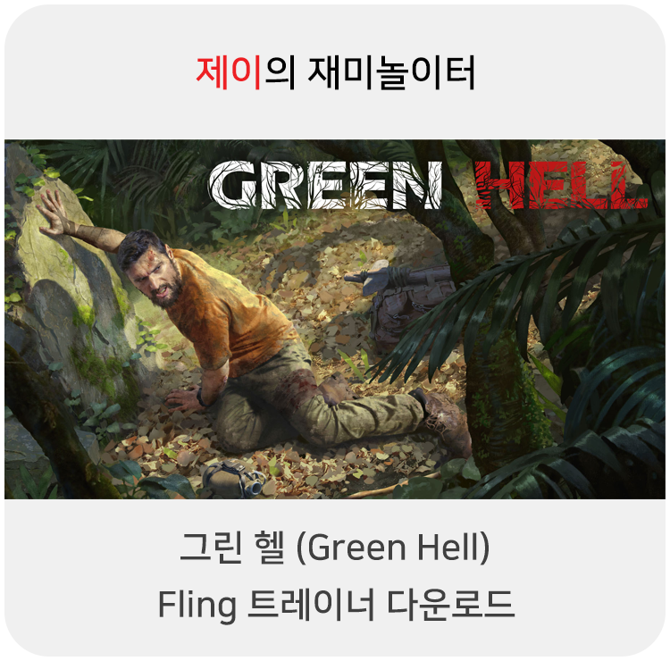  그린헬 트레이너 +15 Fling [v1.0-v2.0.2+] 다운로드