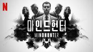 마인드헌터(Mindhunter)