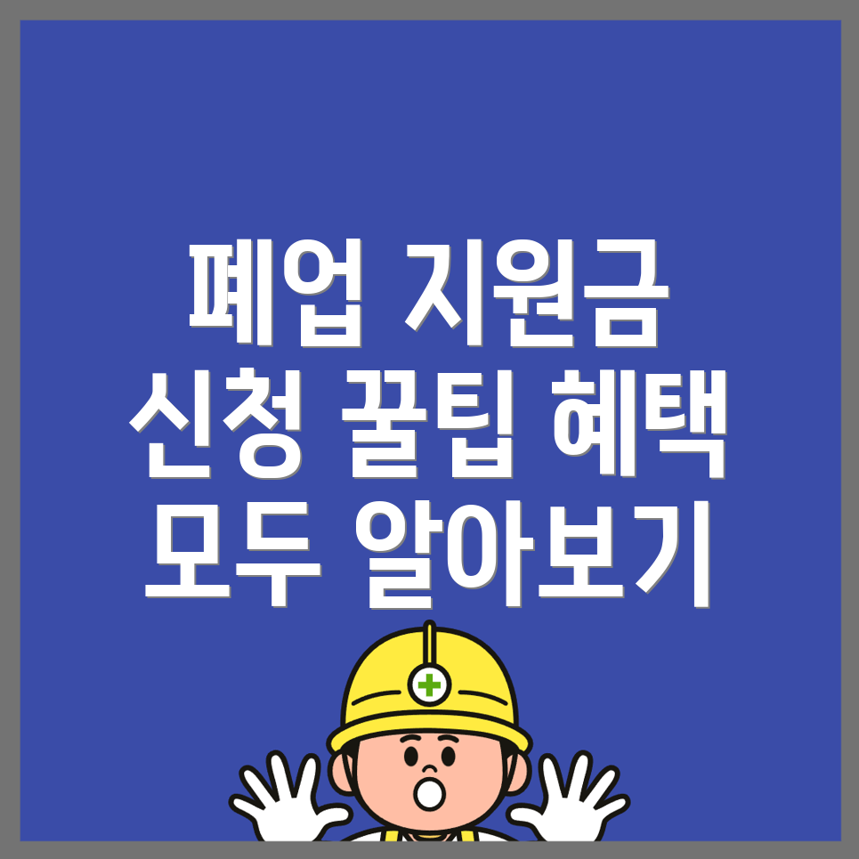 폐업지원금 신청방법