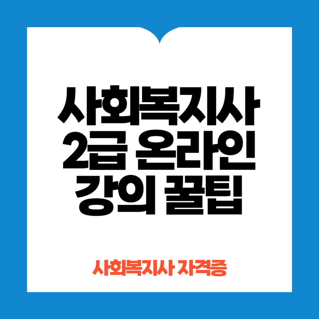 사회복지사 온라인 강의 꿀팁