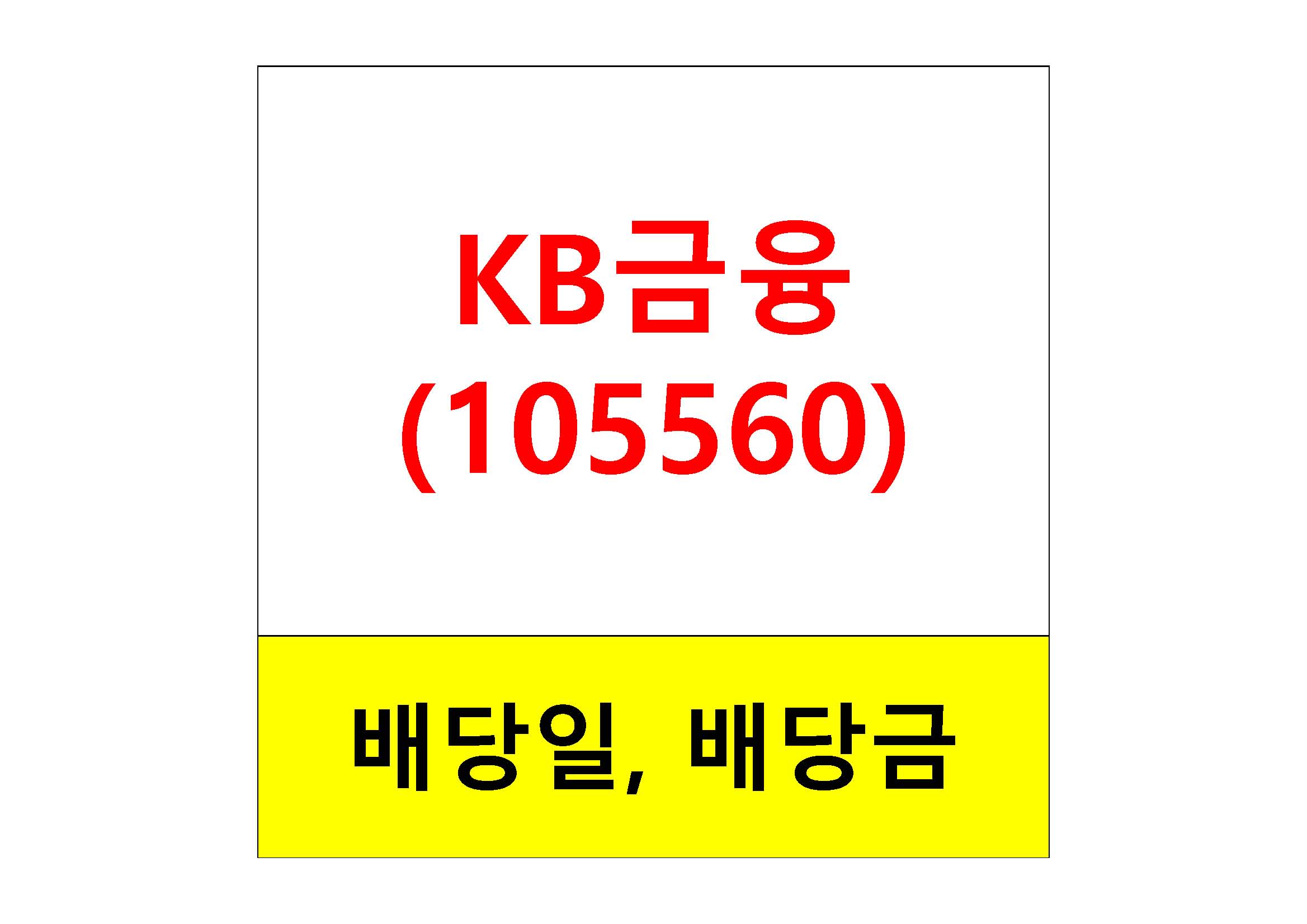  배당주 알아보기 #14 : KB금융 배당일, 배당금