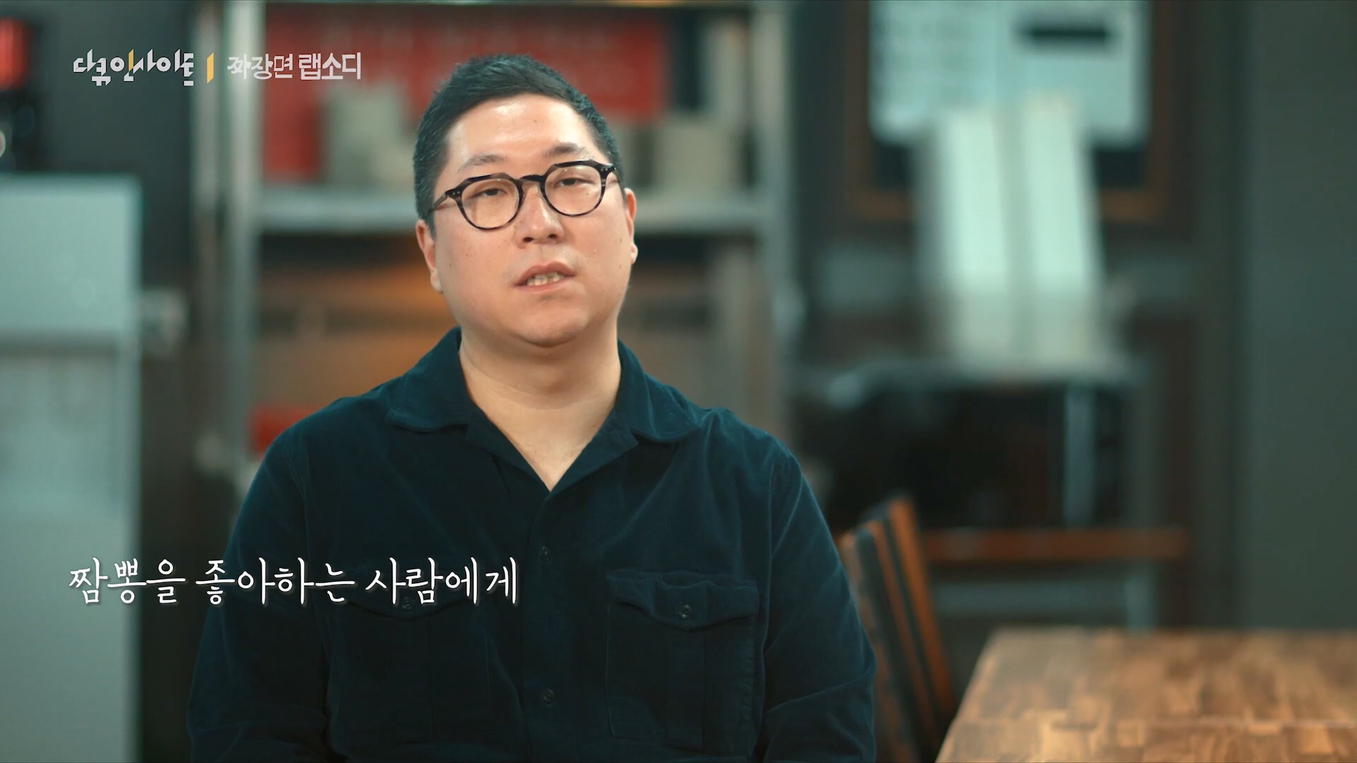 다큐 인사이트 짜장면 랩소디.E2p.WV.WEB-DL.AAC.H264.mp4_20240216_210520.255.jpg