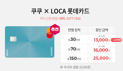 쿠쿠얼음정수기 롯데 제휴카드