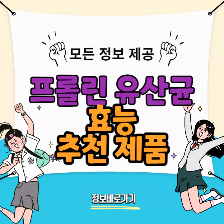 프롤린-유산균-효능-및-추천제품