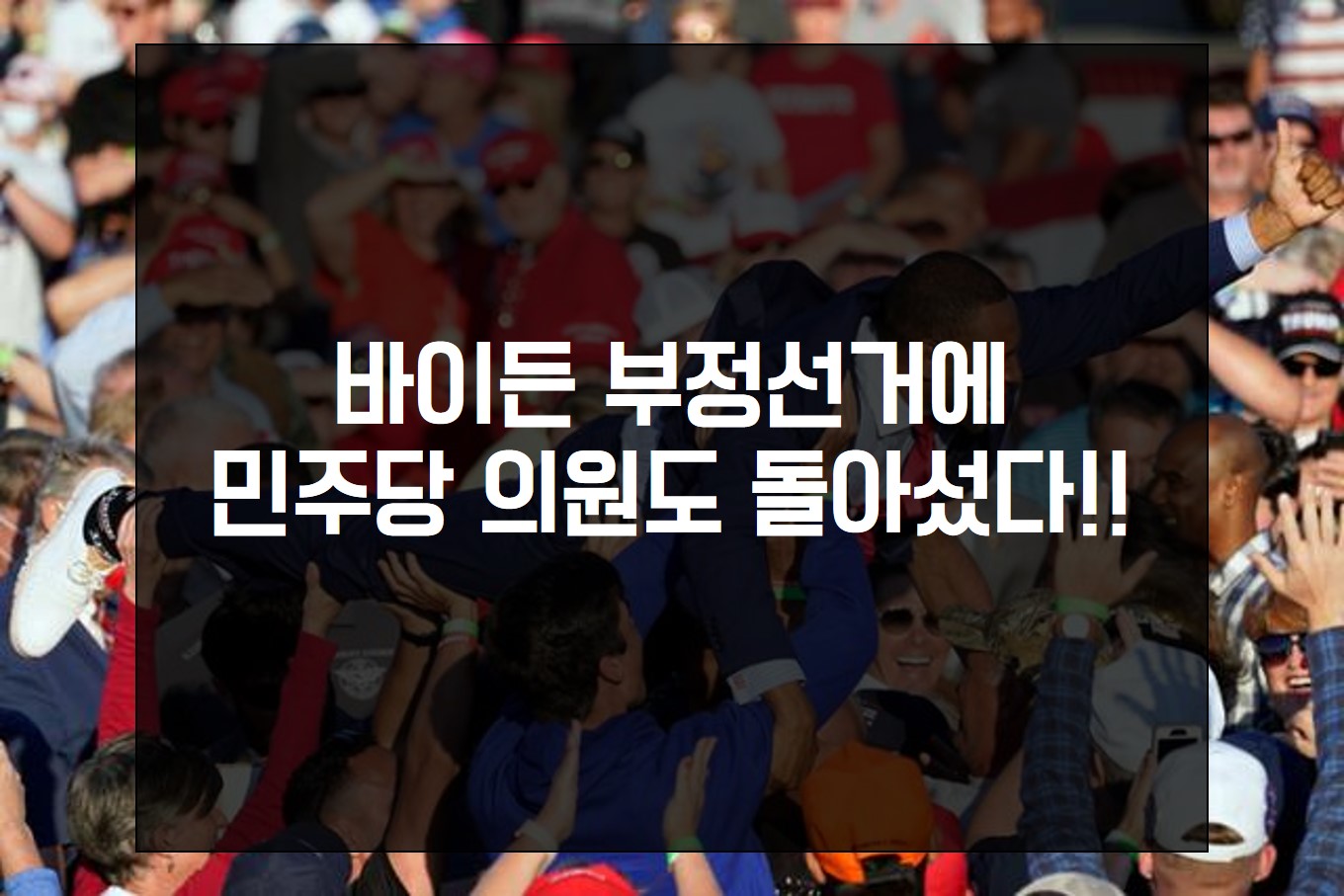  바이든 부정선거 비난하는 민주당 하원의원