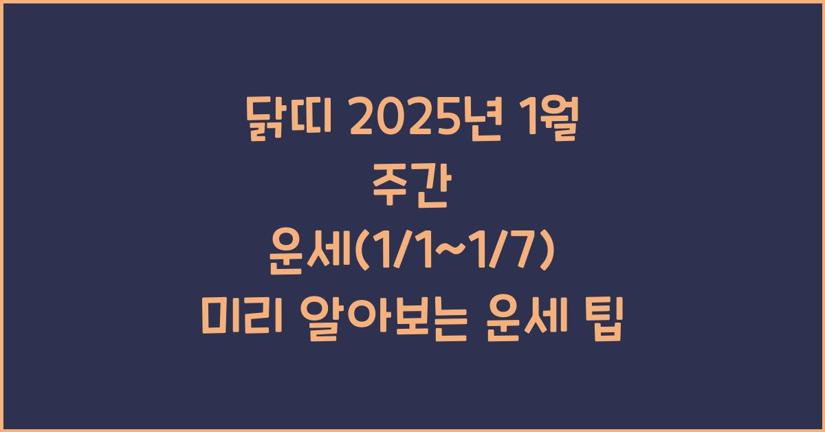 닭띠 2025년 1월 주간 운세(1/1~1/7)