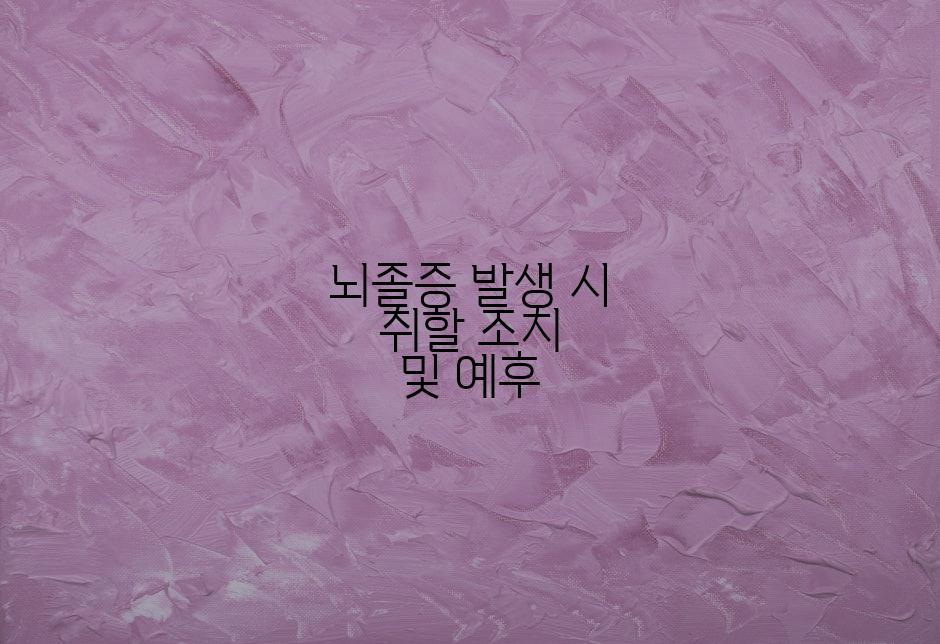 뇌졸증 발생 시 취할 조치 및 예후