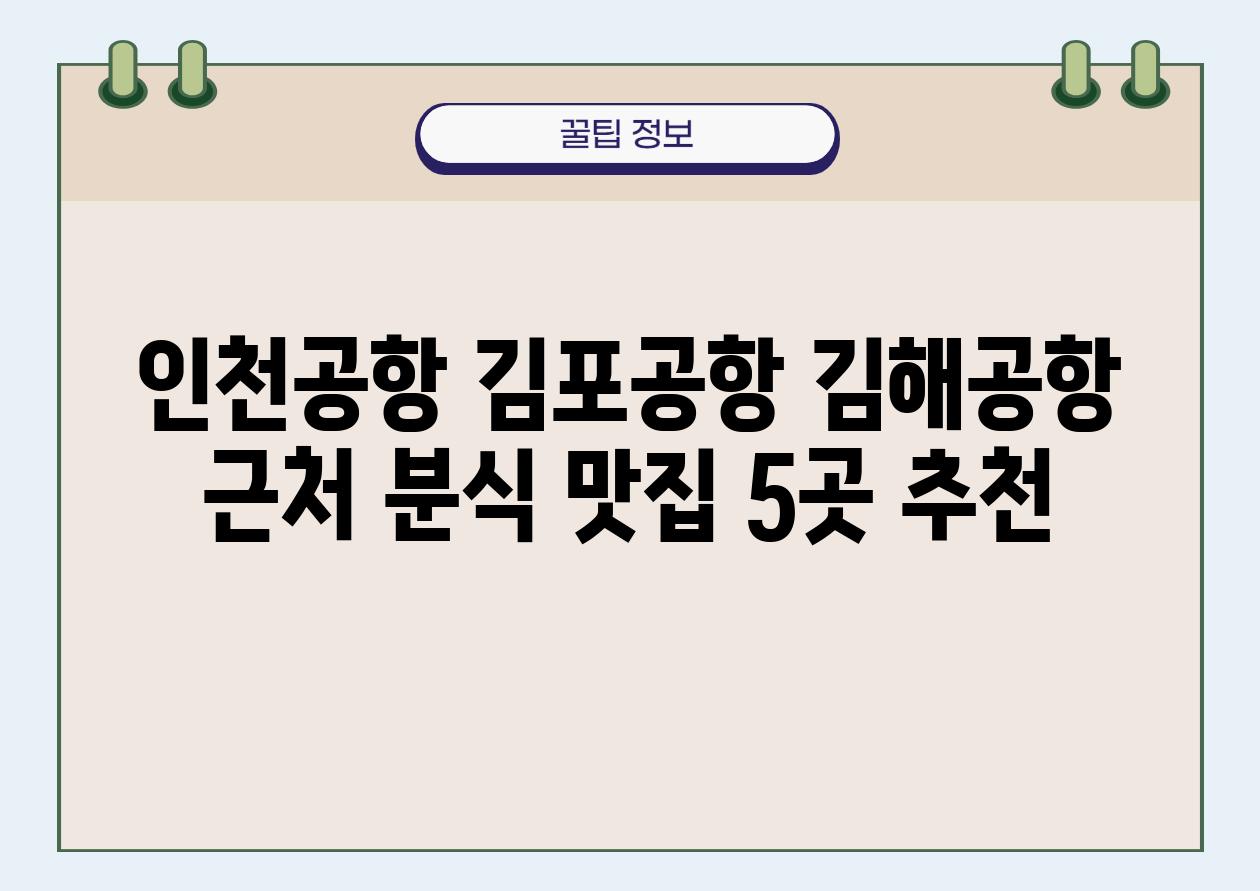 인천공항 김포공항 김해공항 근처 분식 맛집 5곳 추천