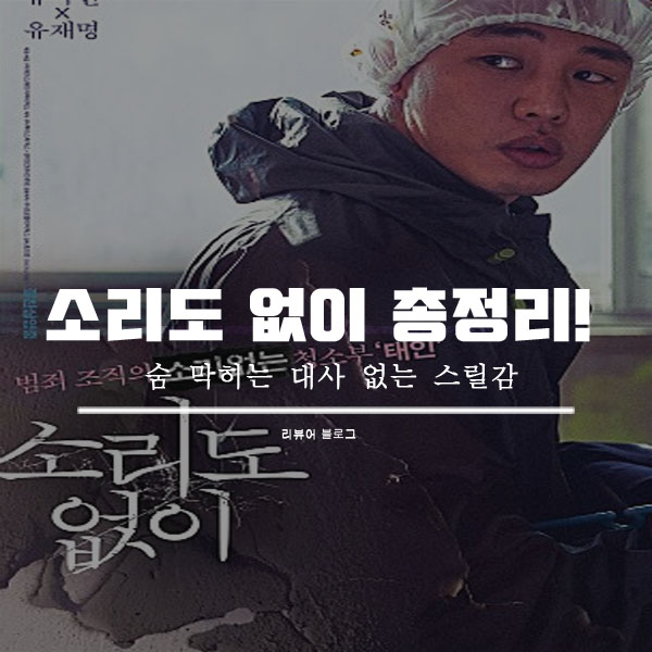  소리도 없이 줄거리 결말 해석