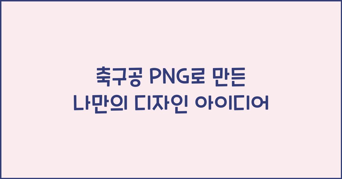 축구공 png