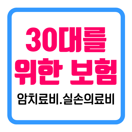 30대 암보험과 30대 실비보험, 어떻게 준비하고 비교하나요?