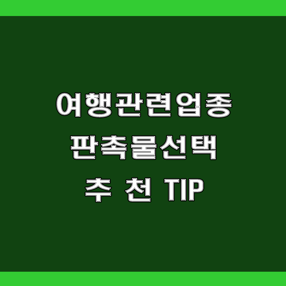  업종별 인기 있는 판촉물 추천 Tip!! (feat : 여행사, 공항 및 여행업종 판촉물)