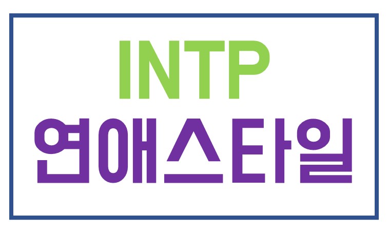  INTP 연애스타일, INTP연애특징, INTP 연애궁합, INTP연애팩폭