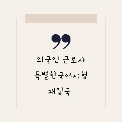  특별한국어시험 재입국제도