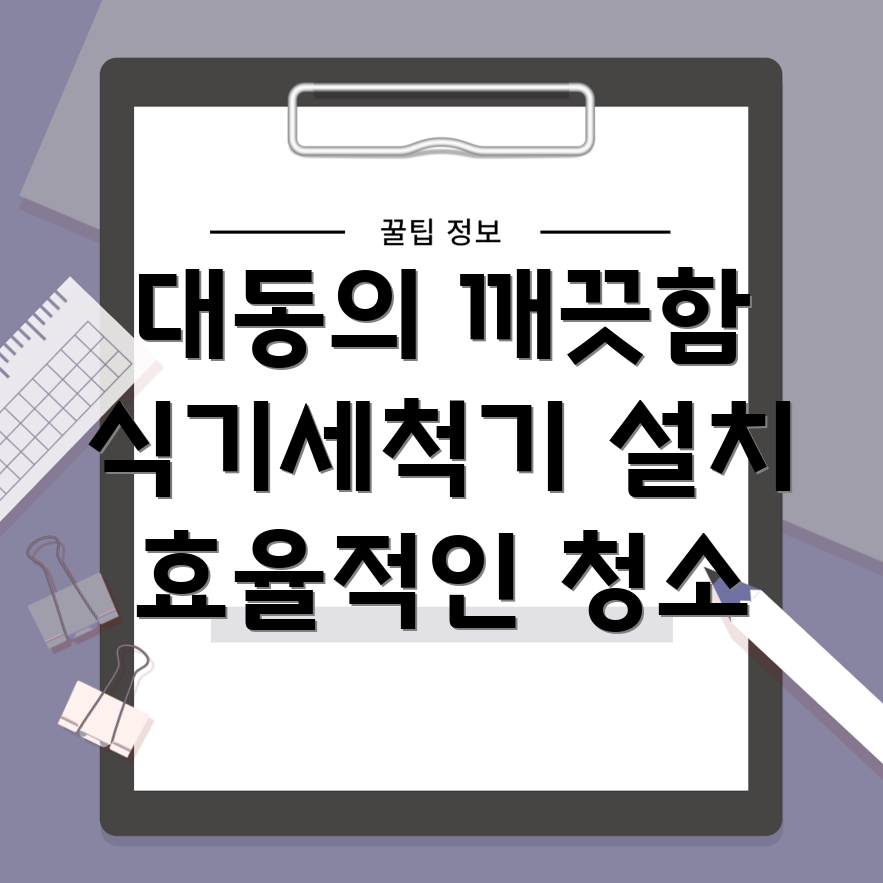 식기세척기 설치