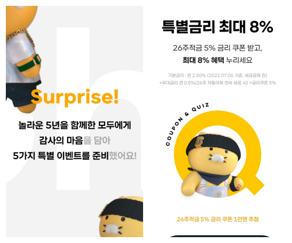 카카오뱅크-5주년-이벤트-금리-8%