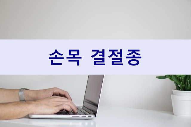  손목물혹, 결절종증상의 원인과 치료