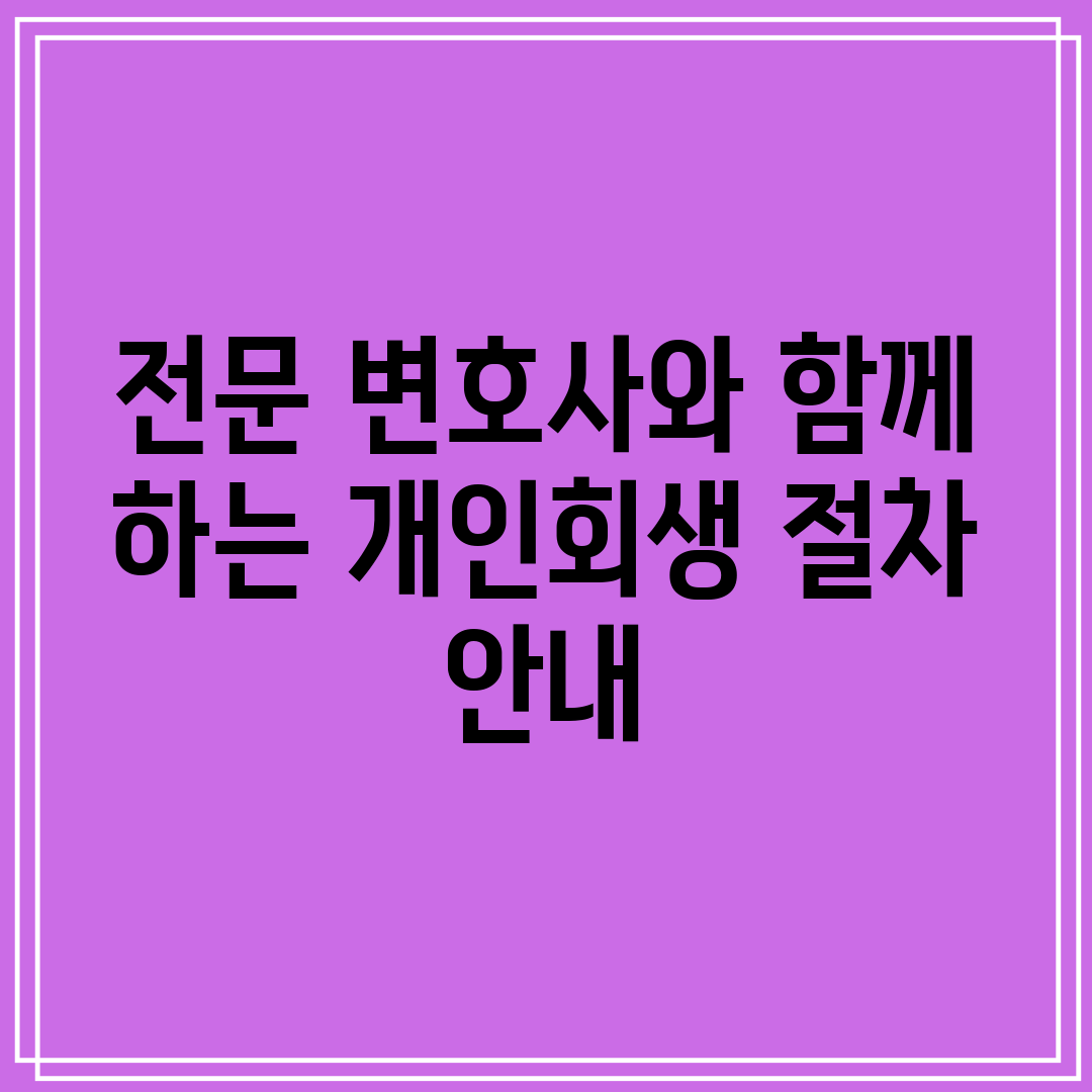 전문 변호사와 함께 하는 개인회생 절차 안내