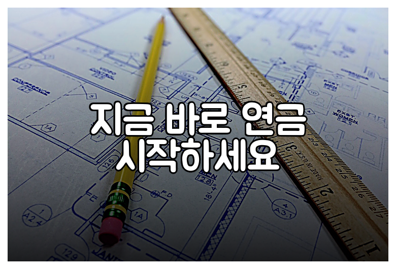 지금 바로 연금 시작하세요
