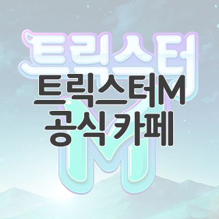  트릭스터M 공식 카페 찾아가기