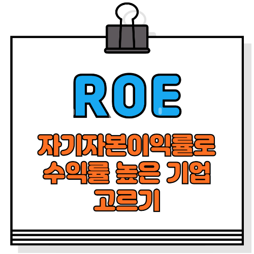 ROE란? 자기자본이익률이 높은 기업 고르기, 평가기준