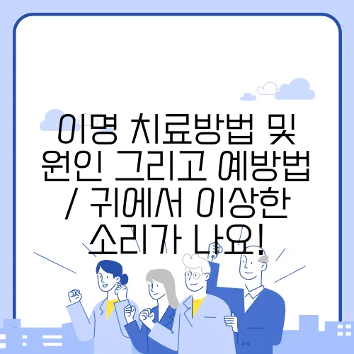 이명 치료방법 및 원인 그리고 예방법 / 귀에서 이상한 소리가 나요!