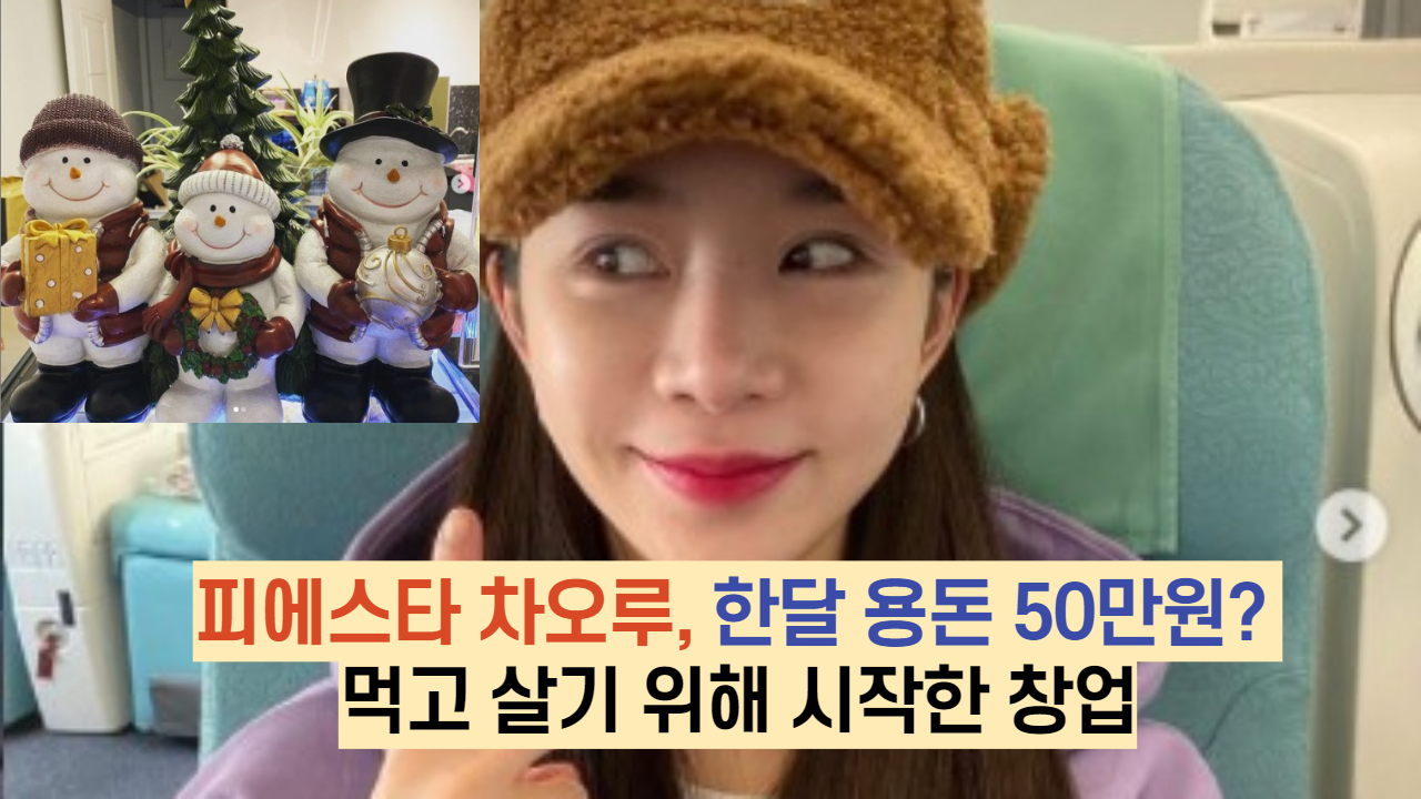  피에스타 차오루, 한달 용돈 50만원? 먹고 살기 위해 시작한 창업