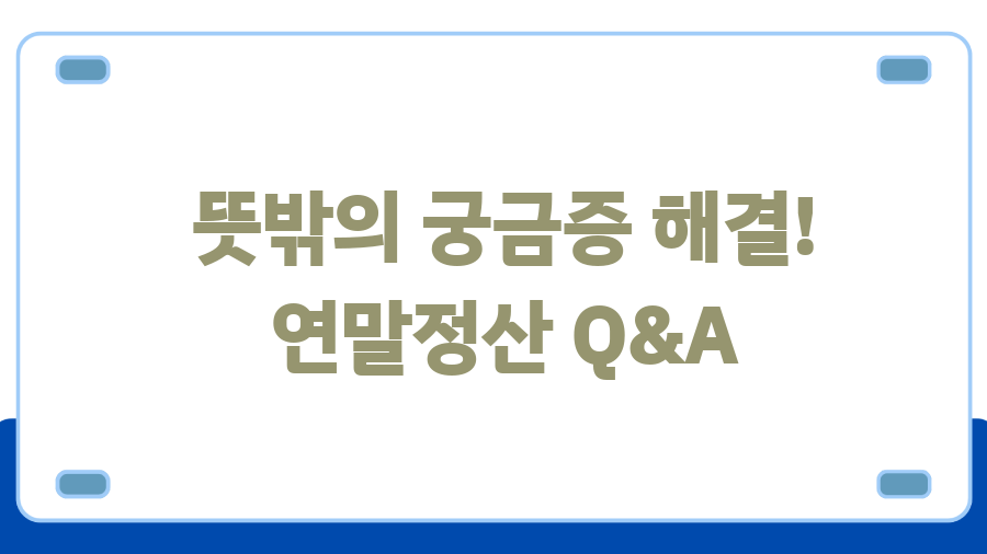 연말정산 마이너스, 13월의 월급? 0원? 환급액 결정짓는 핵심 비법! - 뜻밖의 궁금증 해결! 연말정산 Q&A 연말정산 마이너스, 13월의 월급? 0원? 환급액 결정짓는 핵심 비법! - 뜻밖의 궁금증 해결! 연말정산 Q&A