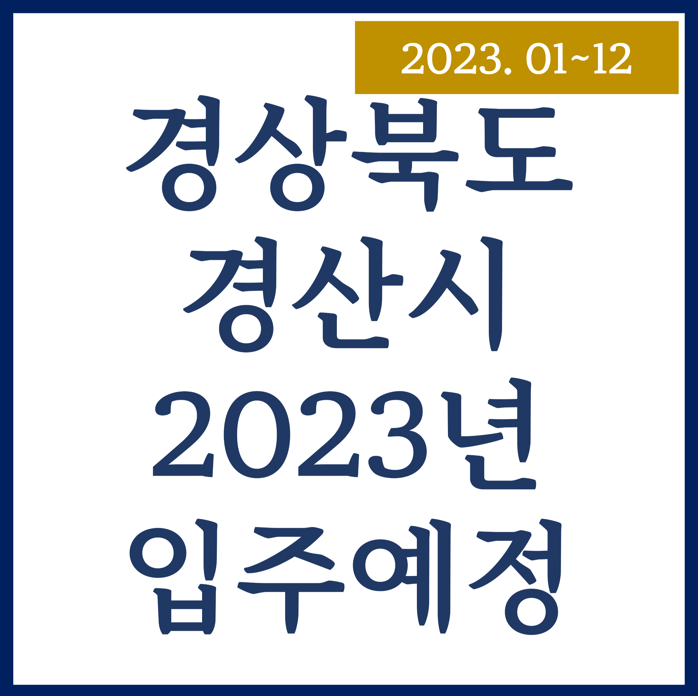  경산시 입주 예정 아파트 2023년