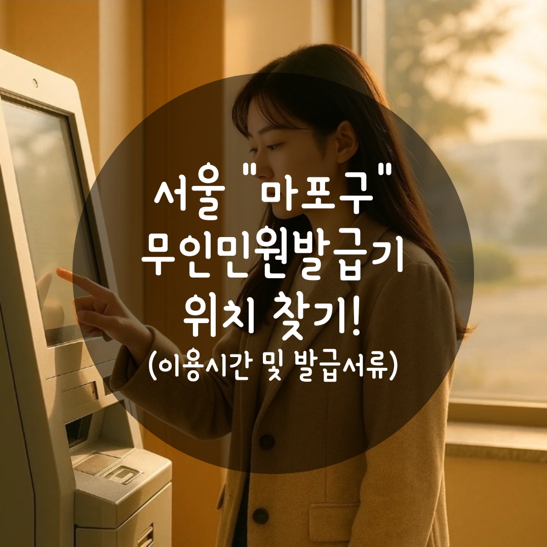 마포구 무인민원발급기 위치