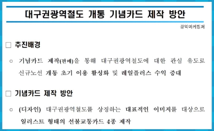 대구광역철도 개통 기념카드 제작 방안