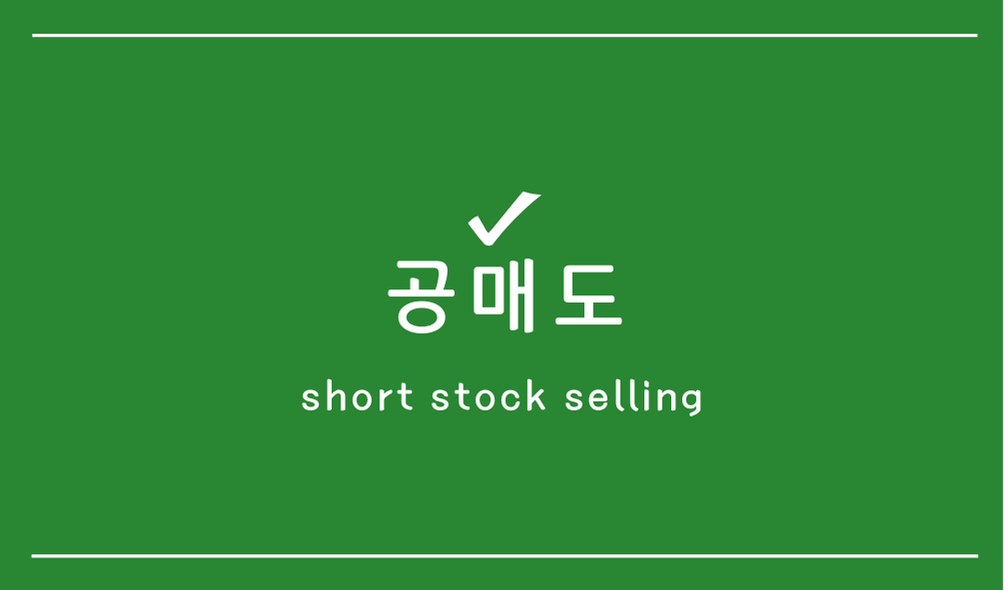 공매도(short stock selling)
