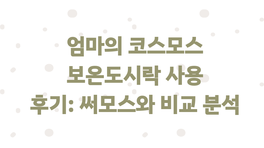 코스모스 보온도시락 사용후기 비교분석, 써모스와 차이점은? - 엄마의 코스모스 보온도시락 사용 후기: 써모스와 비교 분석 코스모스 보온도시락 사용후기 비교분석, 써모스와 차이점은? - 엄마의 코스모스 보온도시락 사용 후기: 써모스와 비교 분석