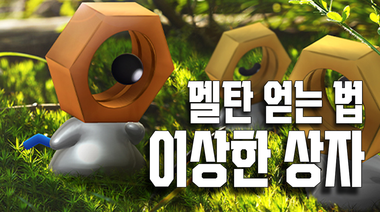  멜탄 얻는 방법, 이상한 상자 가이드 (포켓몬 홈, 레츠고 시리즈)
