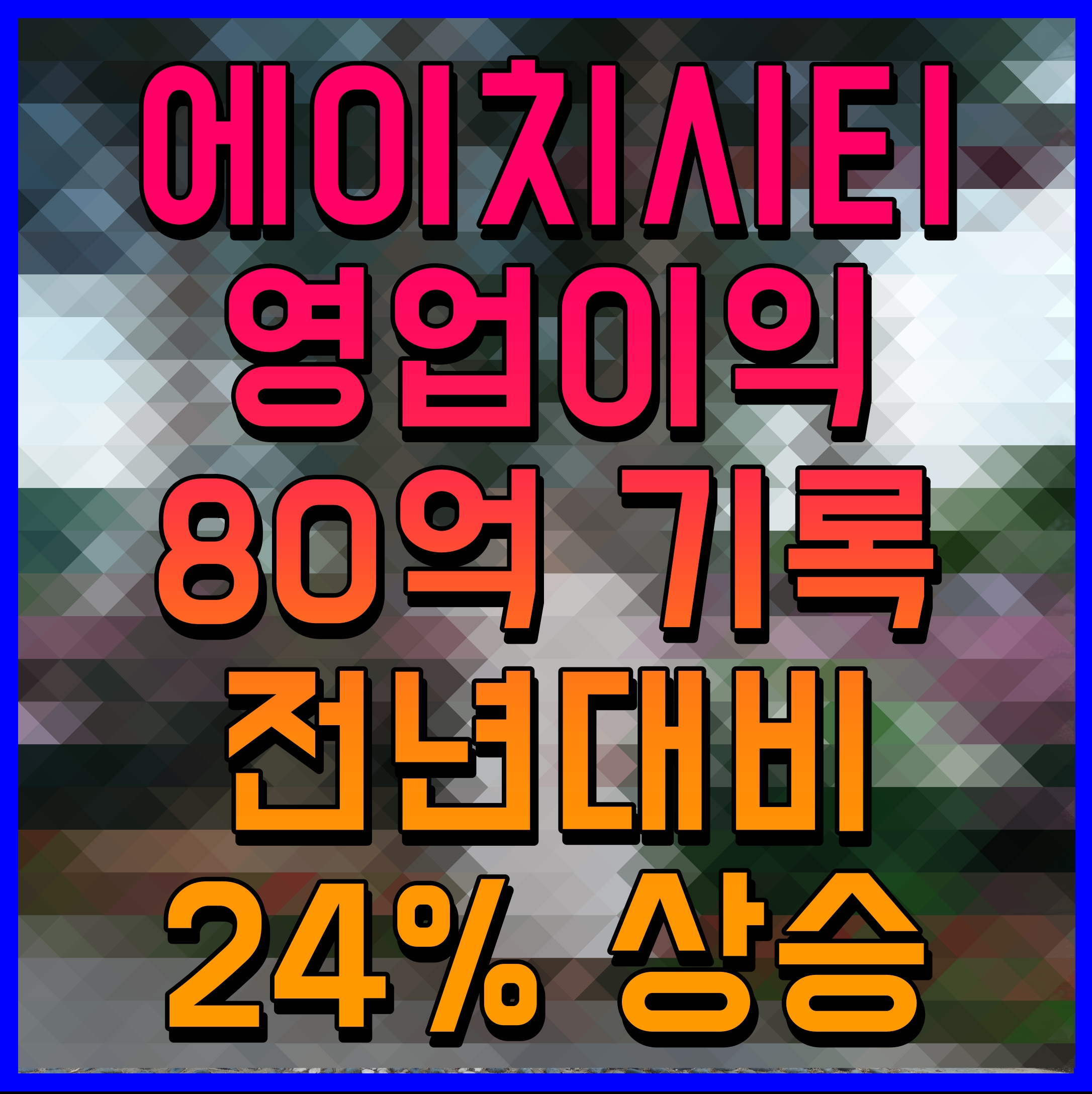  에이치시티 영업이익 80억 기록 전년대비 24% 상승