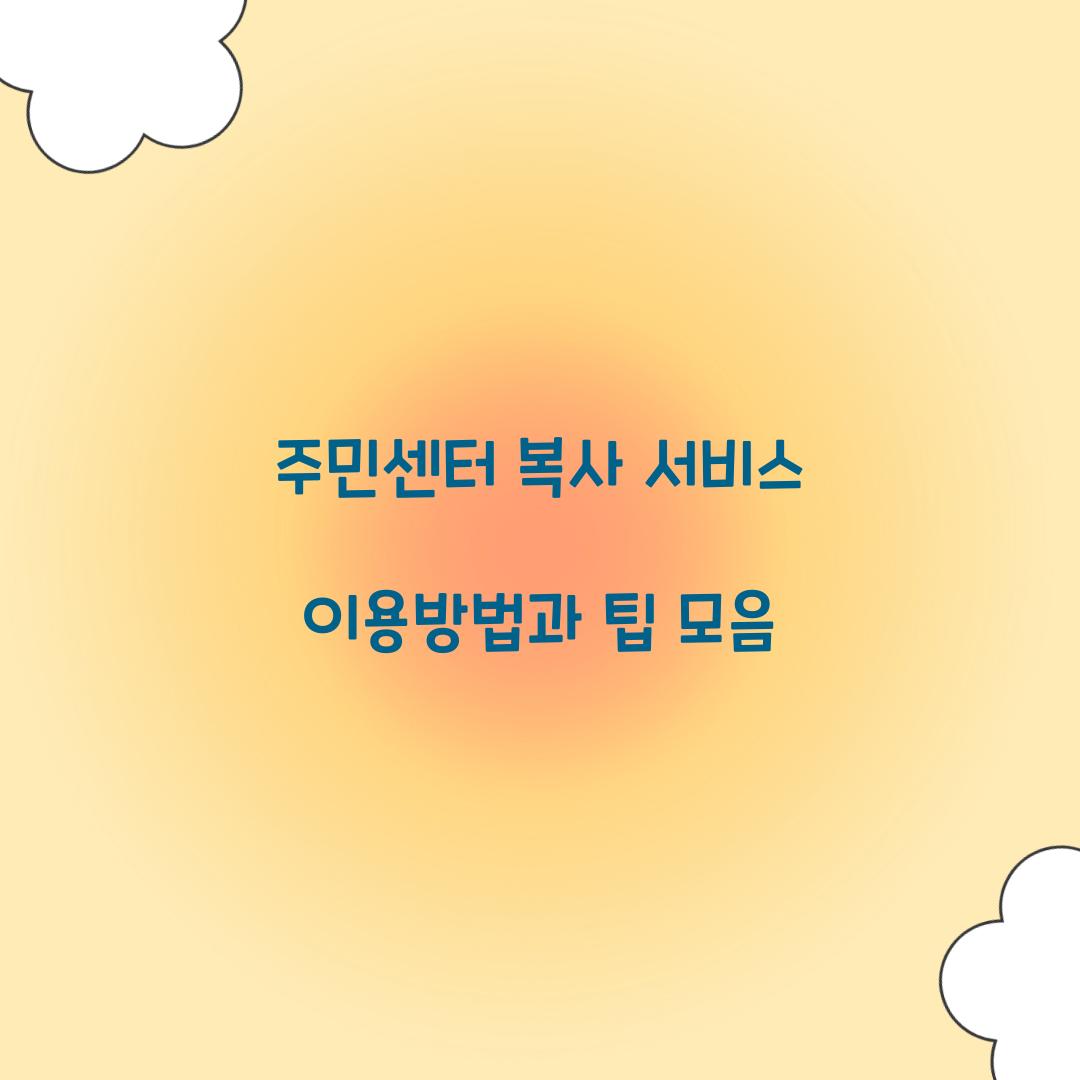 주민센터 복사