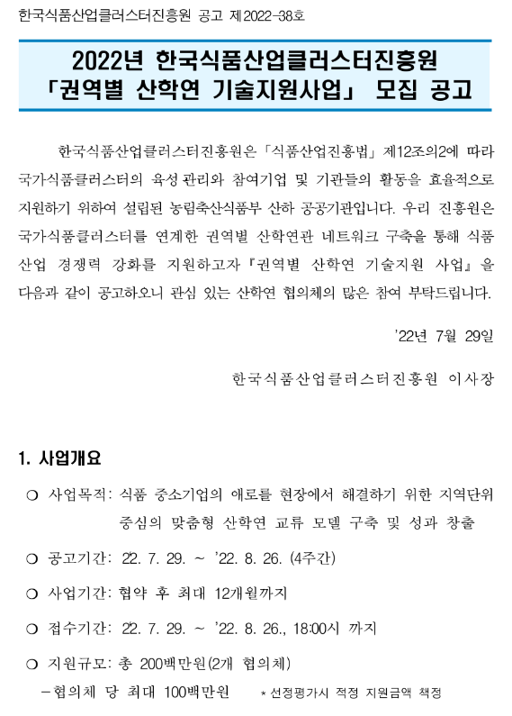  [경남ㆍ경북ㆍ제주] 2022년 2차 한국식품산업클러스터진흥원 권역별 산학연 기술지원사업 모집 공고
