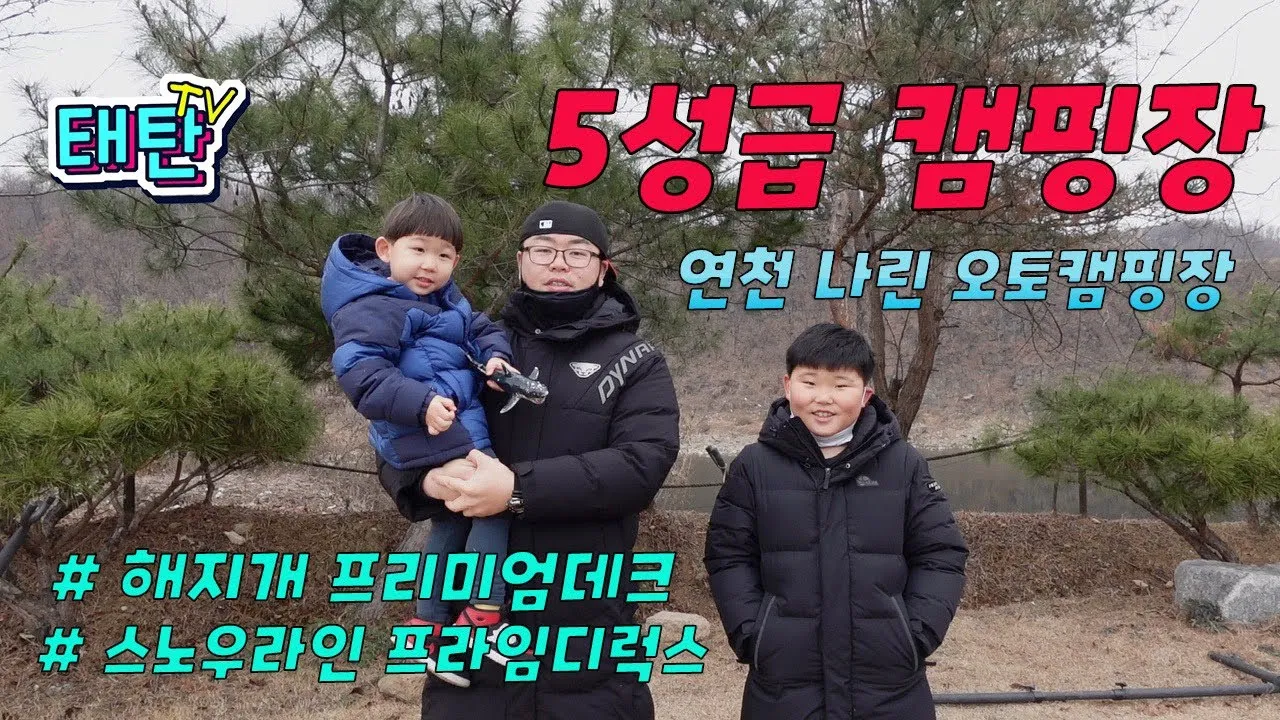연천나린오토캠핑장 후기 연천 나린 오토캠프장 해약 프리미엄 데크 2박 3일 후기 단상 체험기_3