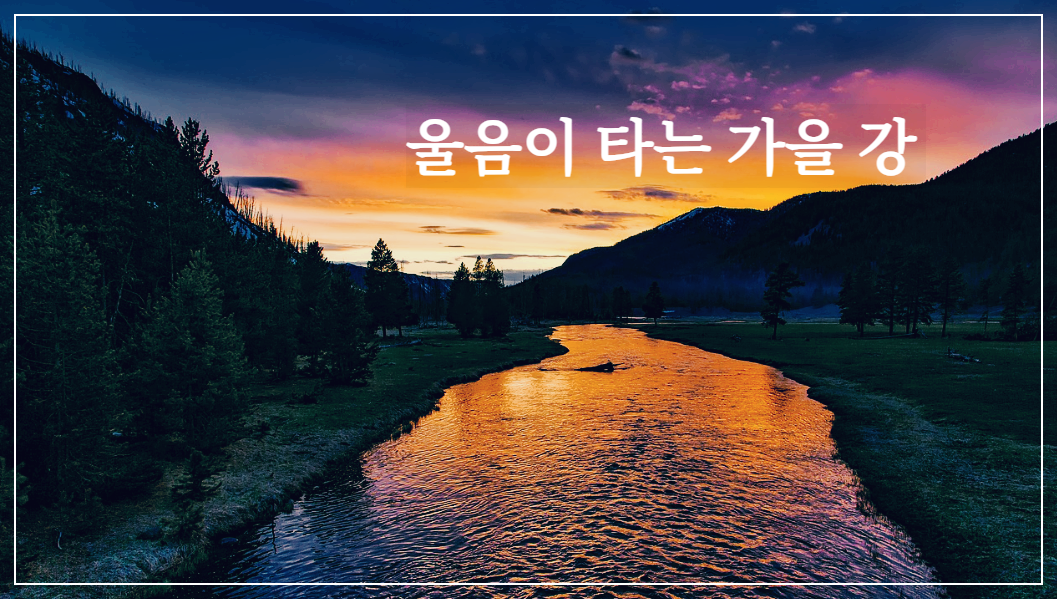  [시 감상]박재삼 - 울음이 타는 가을 강