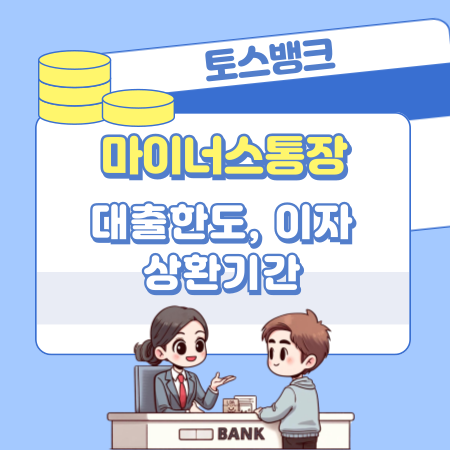 토스뱅크 마이너스통장 대출 개설조건 자격, 승인 한도조회, 상환기간, 이자, 필요서류, 신용점수