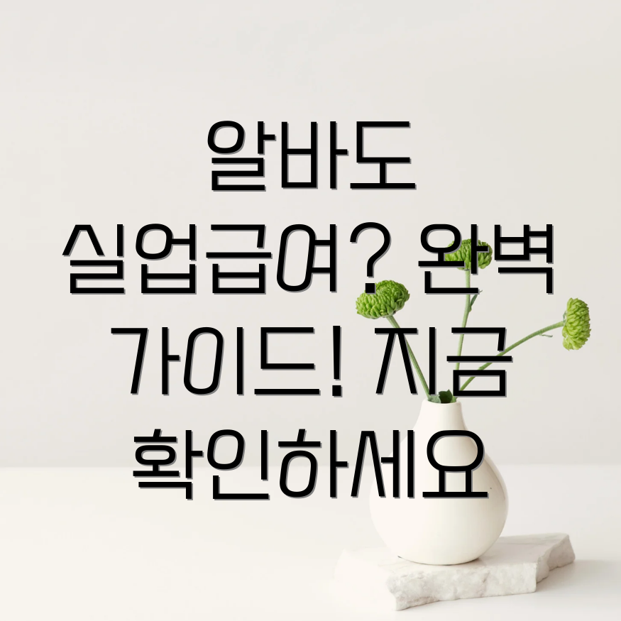 알바 실업급여