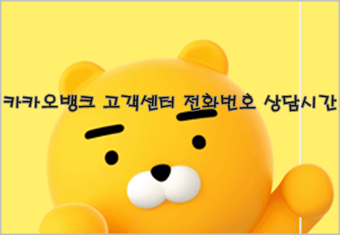 카카오뱅크 고객센터 전화번호 상담시간 1