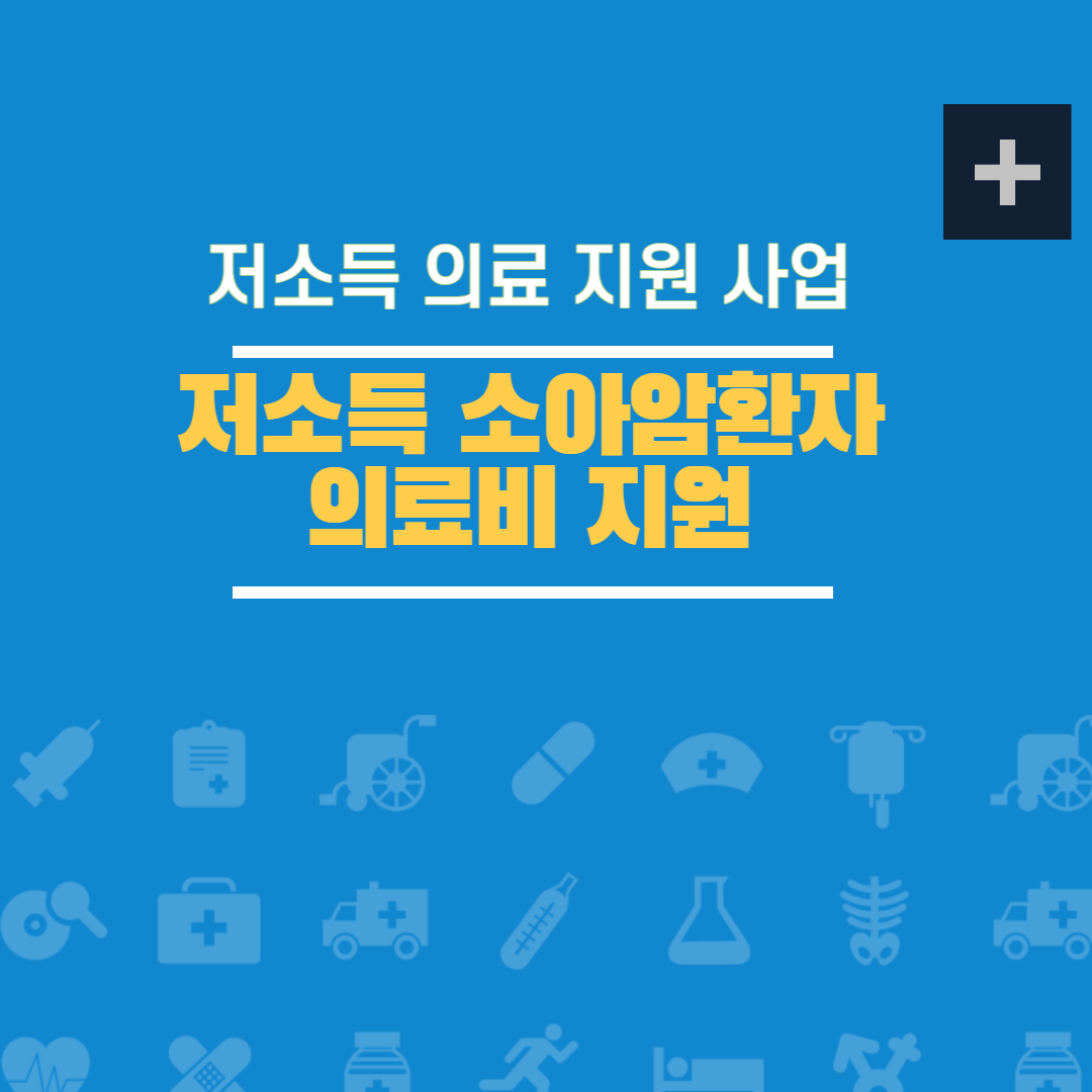  저소득 암환자 의료비 지원 대상 및 의료비 신청 안내(소아 암환자)